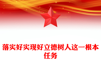 2025全新落实好实现好立德树人这一根本任务讲稿免费下载