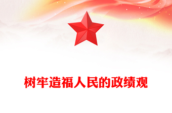 2025精选树牢造福人民的政绩观党课讲稿免费下载