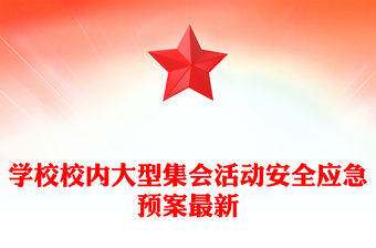 2025精选学校校内大型集会活动安全应急预案最新免费下载