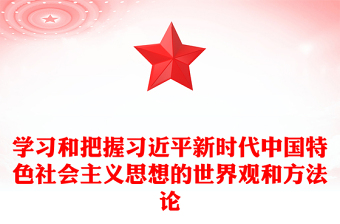 2025优质学习和把握习近平新时代中国特色社会主义思想的世界观和方法论讲稿免费下载