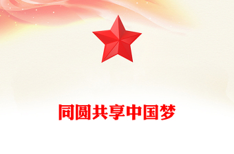 2025优质同圆共享中国梦讲稿免费下载