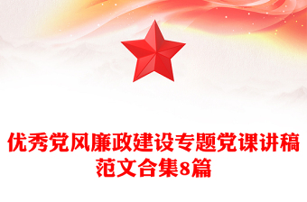 2025优秀优秀党风廉政建设专题党课讲稿范文合集8篇免费下载