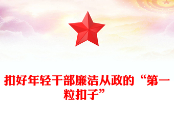 2025优质青年干部廉政党课讲稿免费下载