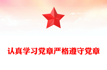 2025实用党员及入党积极分子认真学习党章严格遵守党章微党课讲稿免费下载