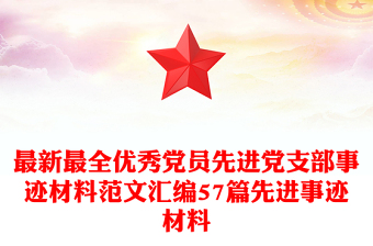 2025精选最新最全优秀党员先进党支部事迹材料范文汇编57篇先进事迹材料免费下载