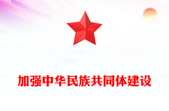 2025优秀促进各族人民共建中华民族共同体意识讲稿免费下载