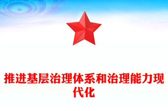 基层治理