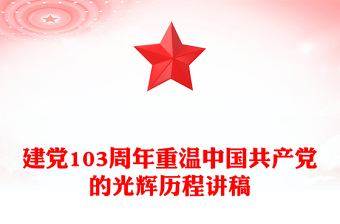 红色大气重温中国共产党的光辉历程建党103周年讲稿免费下载