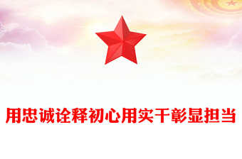 2025精选用忠诚诠释初心用实干彰显担当讲稿免费下载