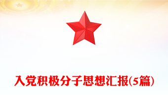 2025实用入党积极分子思想汇报(5篇)免费下载