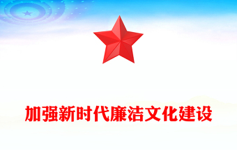 2025优质加强新时代廉洁文化建设讲稿免费下载
