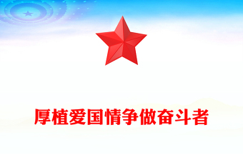 精选厚植爱国情争做奋斗者PPT红色质感2023青少年爱国主义教育班会讲稿免费下载