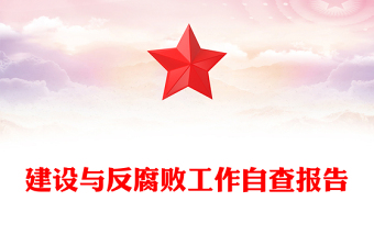2025优质党风廉政建设与反腐败工作自查报告讲稿免费下载