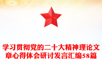 2025精选学习贯彻党的二十大精神理论文章心得体会研讨发言汇编58篇免费下载