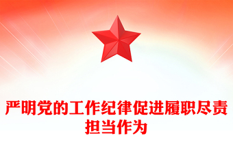 实用严明党的工作纪律促进履职尽责担当作为讲稿免费下载