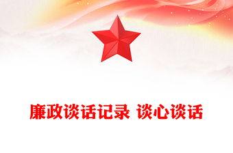 2025通用廉政谈话记录 谈心谈话免费下载