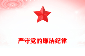 2025精选严守党的廉洁纪律讲稿免费下载