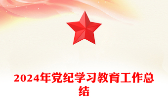 2025实用党纪学习教育工作总结讲稿免费下载