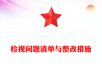 2025优质精美风检视问题清单与整改措施讲稿免费下载