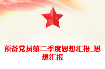 思想汇报
