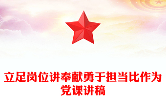 2025优秀立足岗位讲奉献勇于担当比作为党课讲稿免费下载