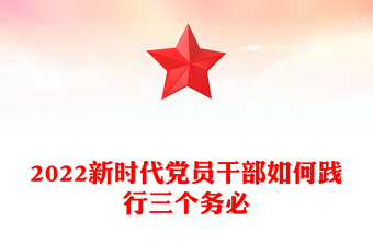 2025优质新时代党员干部如何践行三个务必(讲稿)免费下载