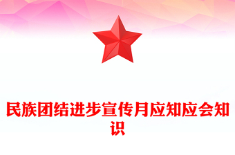 2025优质民族团结进步宣传月应知应会知识讲稿免费下载