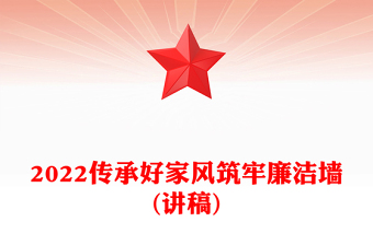 2025优质传承好家风筑牢廉洁墙(讲稿)免费下载