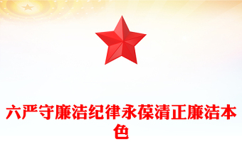 2025精选严守廉洁纪律永葆清正廉洁本色讲稿免费下载