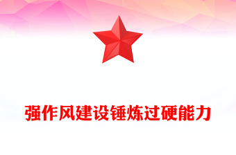 2025精品强作风建设锤炼过硬能力党支部书记讲党课讲稿免费下载