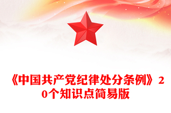 2025全新红色创意简要概括关于《中国共产党纪律处分条例》的20个知识点讲稿免费下载