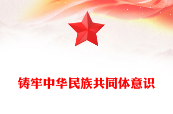 铸牢中华民族共同体意识