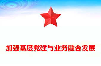 精美党政风加强基层党建与业务融合发展讲稿免费下载