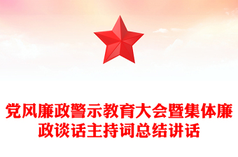 2025精品党风廉政警示教育大会暨集体廉政谈话主持词总结讲话免费下载