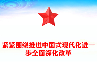2025精品紧紧围绕推进中国式现代化进一步全面深化改革讲稿免费下载