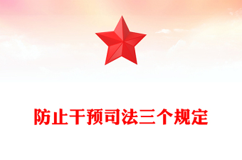 防止干预司法三个规定