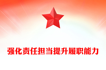 2025优质强化责任担当提升履职能力讲稿免费下载