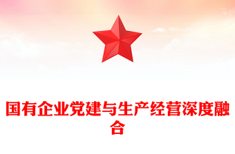 2025精品国有企业党建与生产经营深度融合国企党建讲稿免费下载