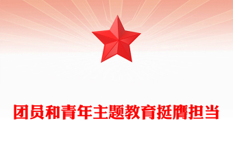 2025优质挺膺担当主题团课讲稿免费下载