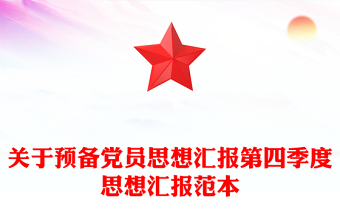 2025通用关于预备党员思想汇报第四季度思想汇报范本免费下载