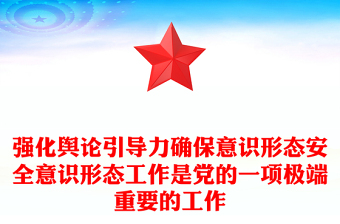 2025通用强化舆论引导力确保意识形态安全意识形态工作是党的一项极端重要的工作免费下载