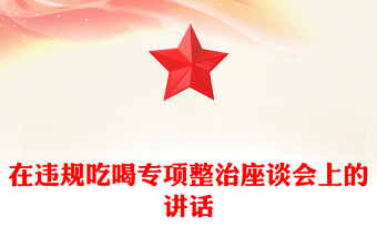 2025实用在违规吃喝专项整治座谈会上的讲话免费下载