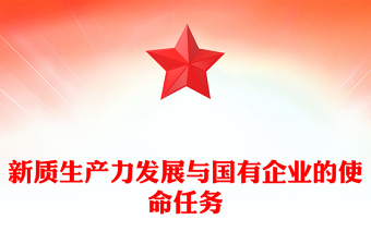 2025实用新质生产力发展与国有企业的使命任务讲稿免费下载