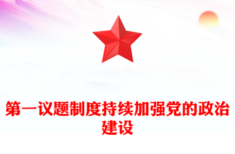 第一议题