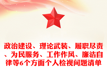 2025精选政治建设、理论武装、履职尽责、为民服务、工作作风、廉洁自律等6个方面个人检视问题清单免费下载