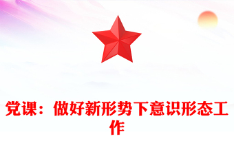 2025实用党课：做好新形势下意识形态工作免费下载