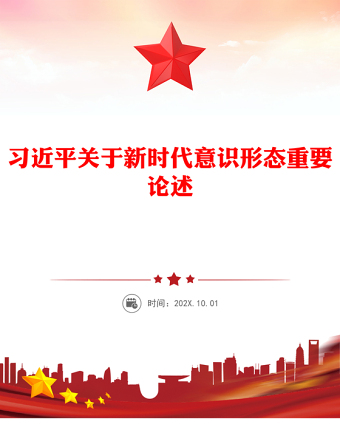 2025优质关于新时代意识形态重要论述讲稿免费下载