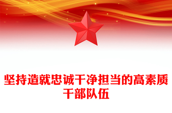 2025优质干部为事业担当，组织为干部担当讲稿免费下载