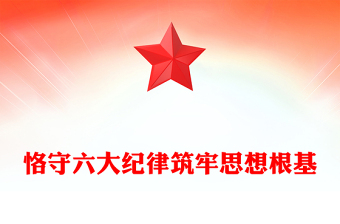2025精选党员干部恪守六大纪律筑牢思想根基增强定力涵养正气主题党课讲稿免费下载