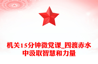 2025精选机关15分钟微党课_四渡赤水中汲取智慧和力量免费下载